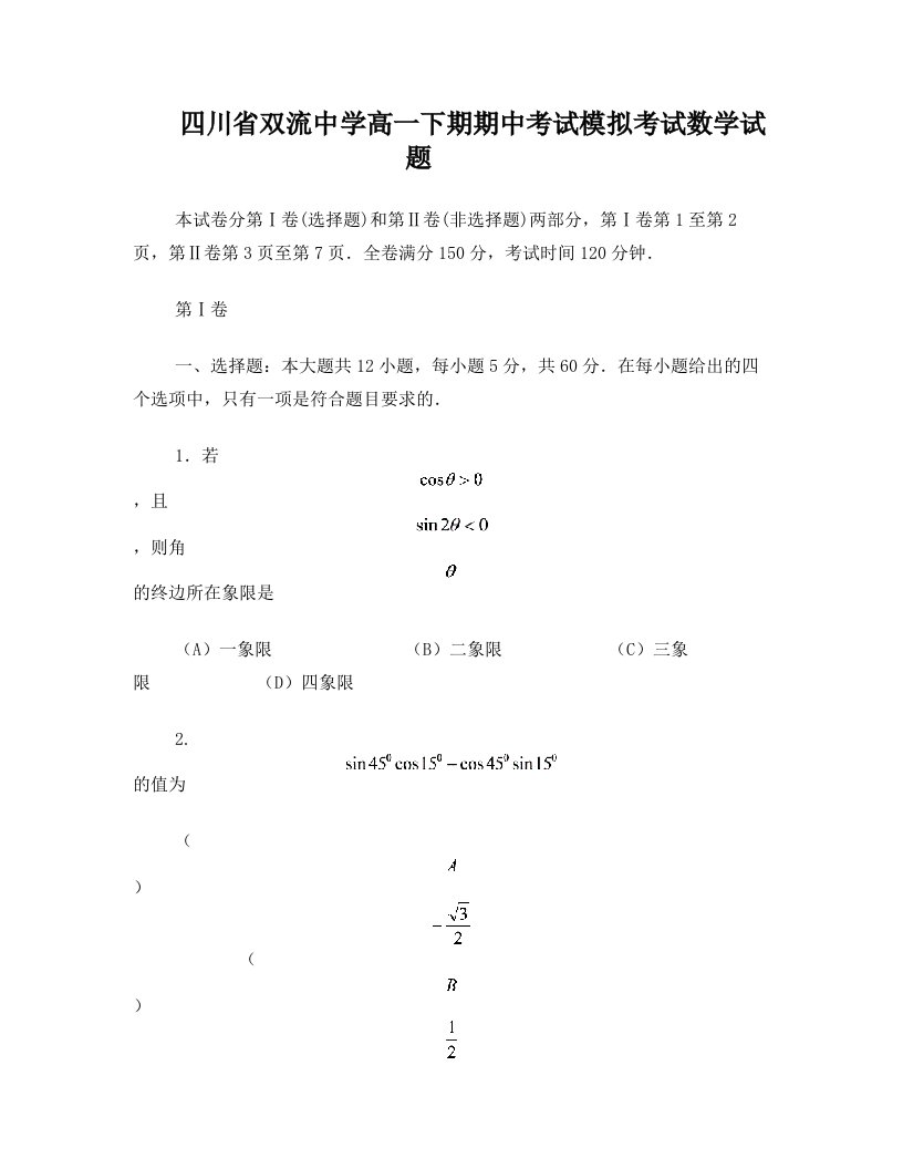 四川省双流中学高一下期期中考试模拟考试数学试题