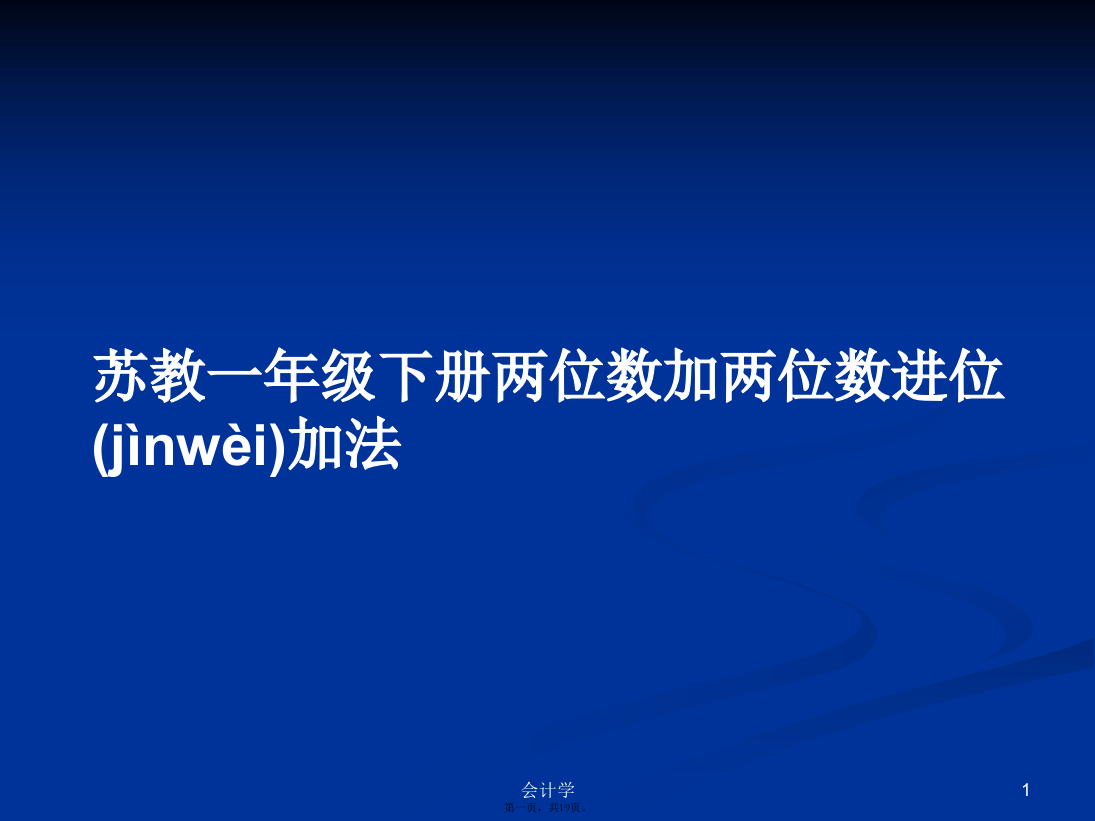 苏教一年级下册两位数加两位数进位加法