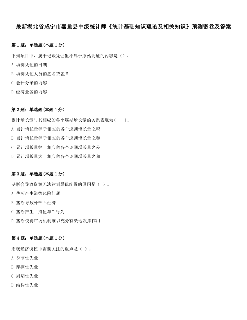 最新湖北省咸宁市嘉鱼县中级统计师《统计基础知识理论及相关知识》预测密卷及答案