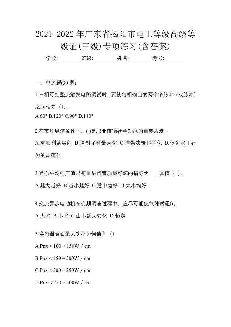 2021-2022年广东省揭阳市电工等级高级等级证三级专项练习含答案