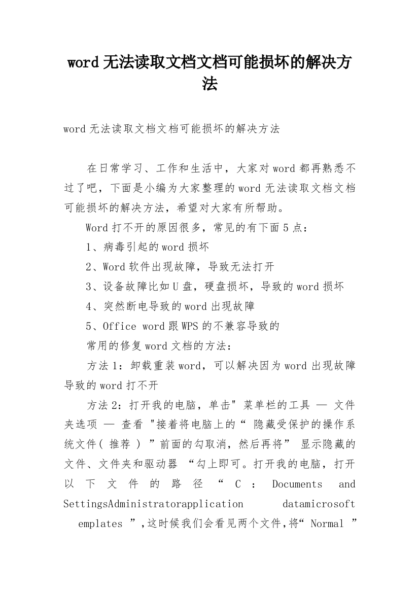 word无法读取文档文档可能损坏的解决方法