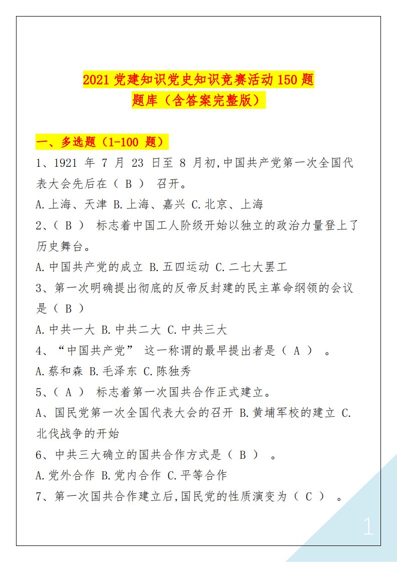 2021党建知识党史知识竞赛活动150题题库（含答案完整版）