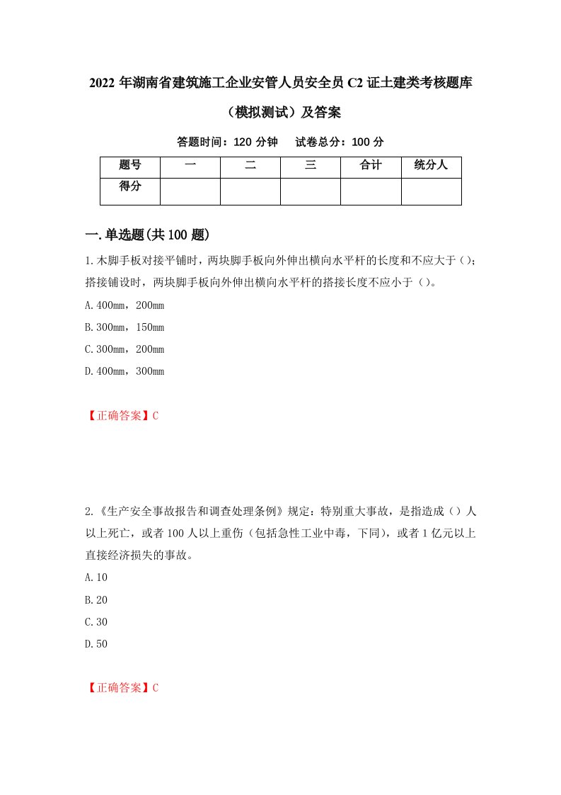 2022年湖南省建筑施工企业安管人员安全员C2证土建类考核题库模拟测试及答案53