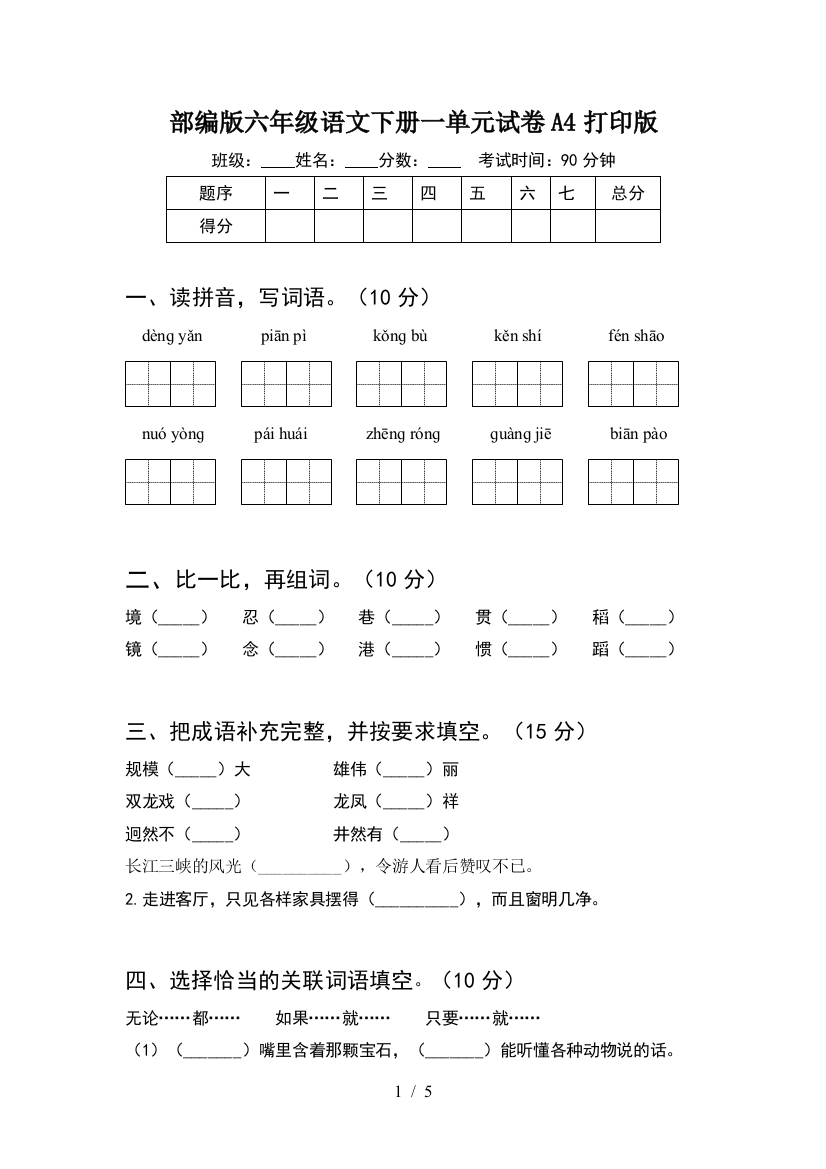 部编版六年级语文下册一单元试卷A4打印版