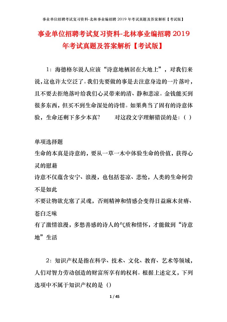 事业单位招聘考试复习资料-北林事业编招聘2019年考试真题及答案解析考试版