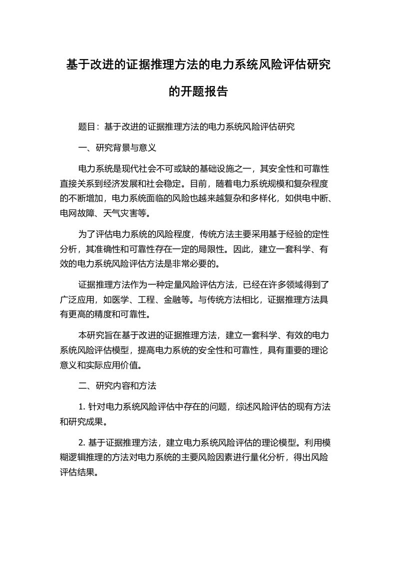 基于改进的证据推理方法的电力系统风险评估研究的开题报告