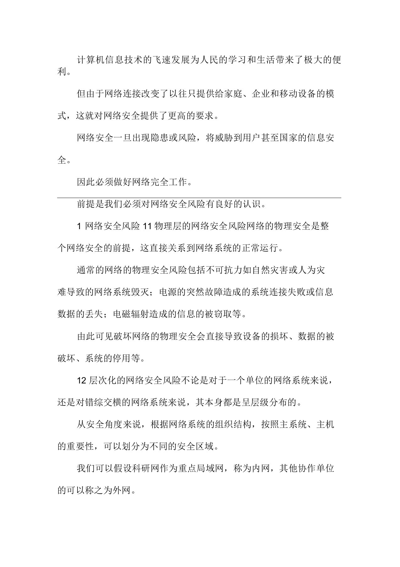 网络安全风险分析和对策