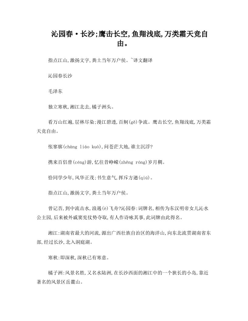 沁园春长沙;鹰击长空鱼翔浅底万类霜天竞自由指点江山激扬文字粪土当年万户侯~译文翻译