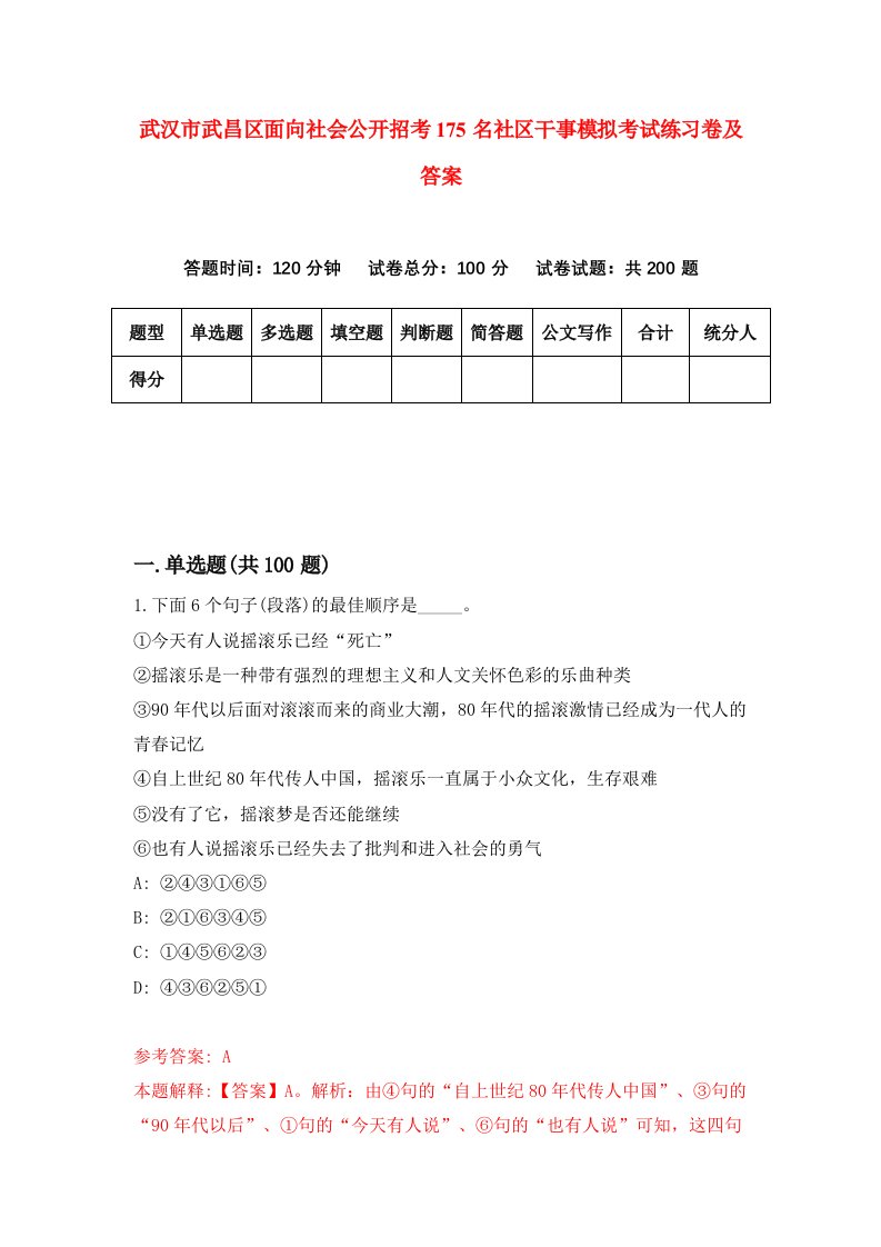 武汉市武昌区面向社会公开招考175名社区干事模拟考试练习卷及答案第3期