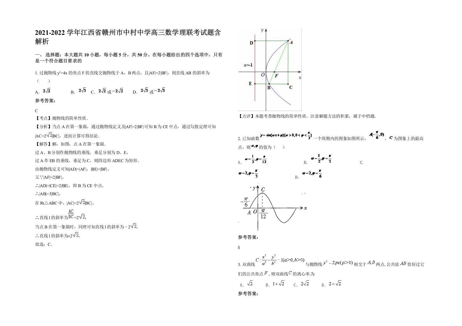 2021-2022学年江西省赣州市中村中学高三数学理联考试题含解析