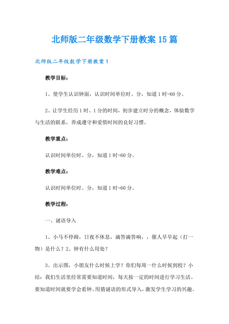 北师版二年级数学下册教案15篇