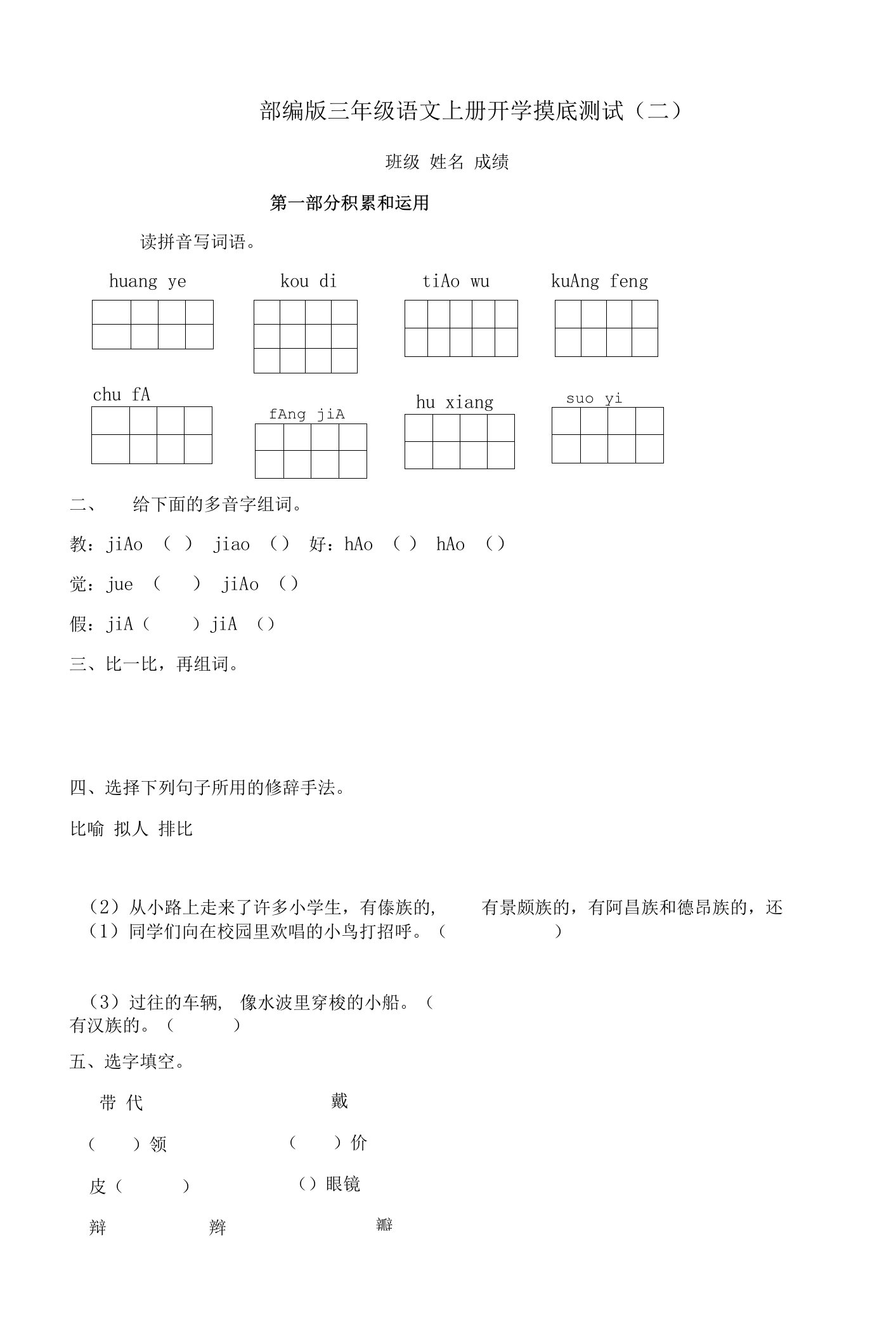 【开学摸底】三年级上册语文试题-开学摸底测试（二）-人教部编版（含答案）