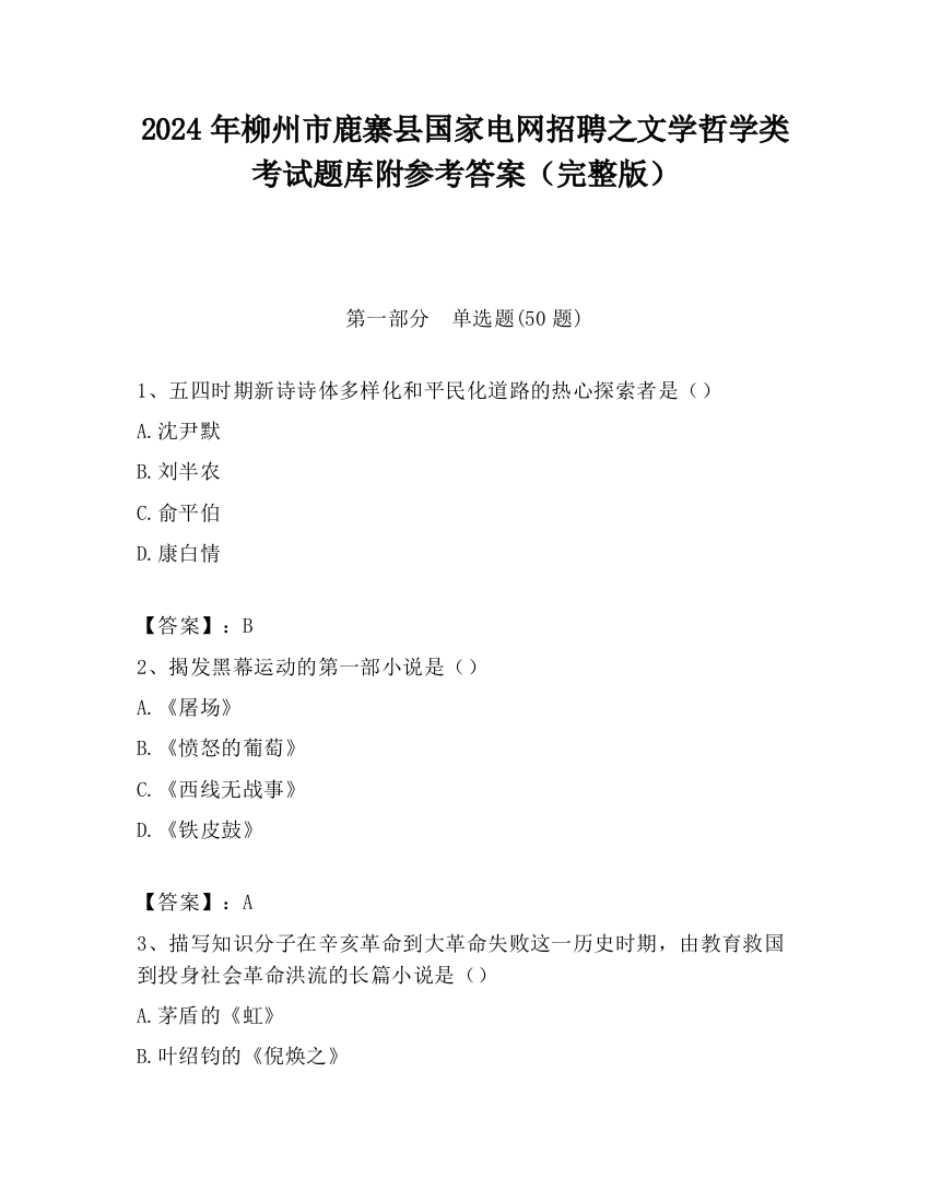 2024年柳州市鹿寨县国家电网招聘之文学哲学类考试题库附参考答案（完整版）