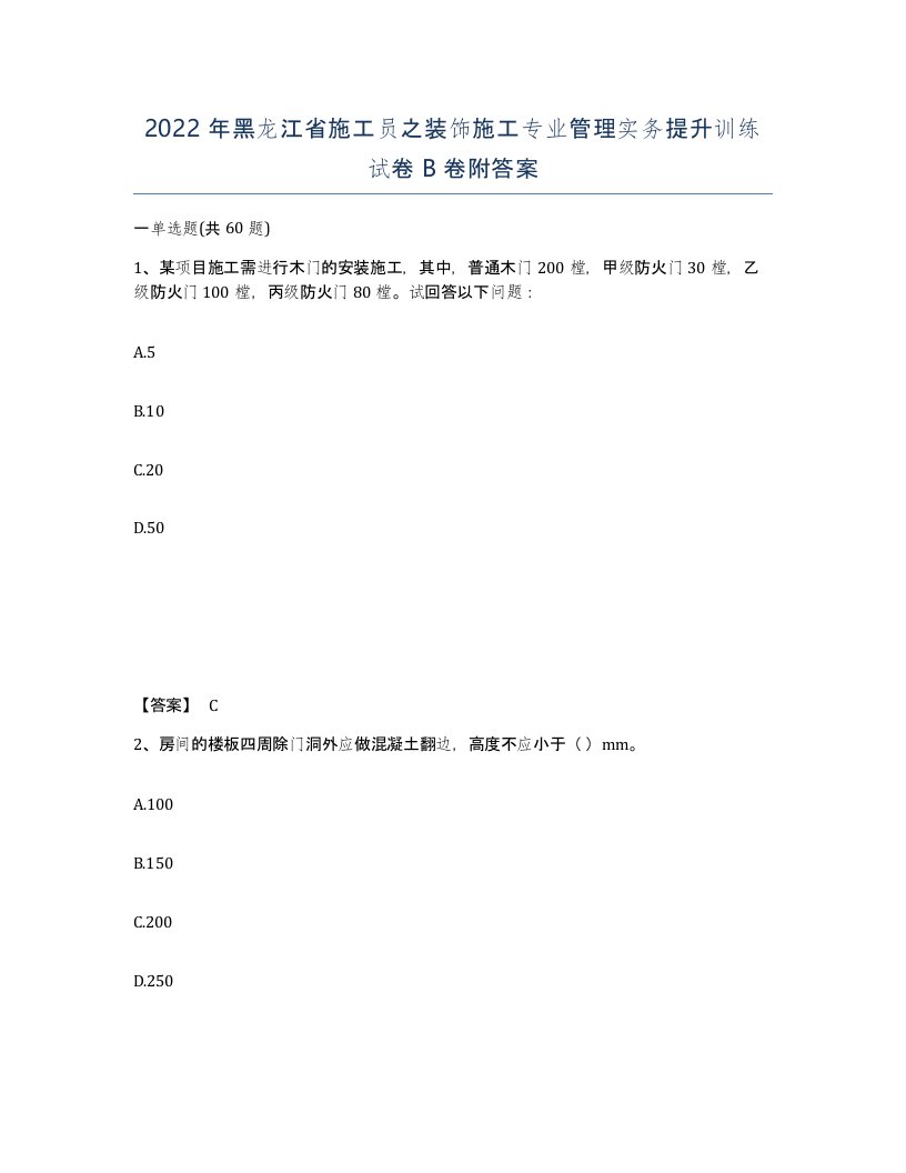 2022年黑龙江省施工员之装饰施工专业管理实务提升训练试卷B卷附答案