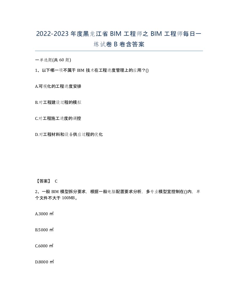 2022-2023年度黑龙江省BIM工程师之BIM工程师每日一练试卷B卷含答案