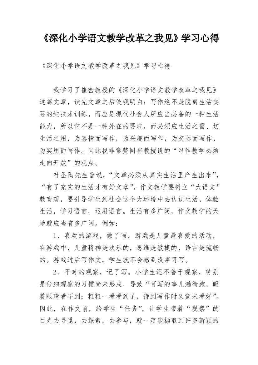 《深化小学语文教学改革之我见》学习心得