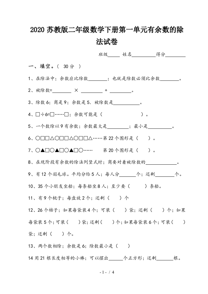 2020苏教版二年级数学下册第一单元有余数的除法试卷