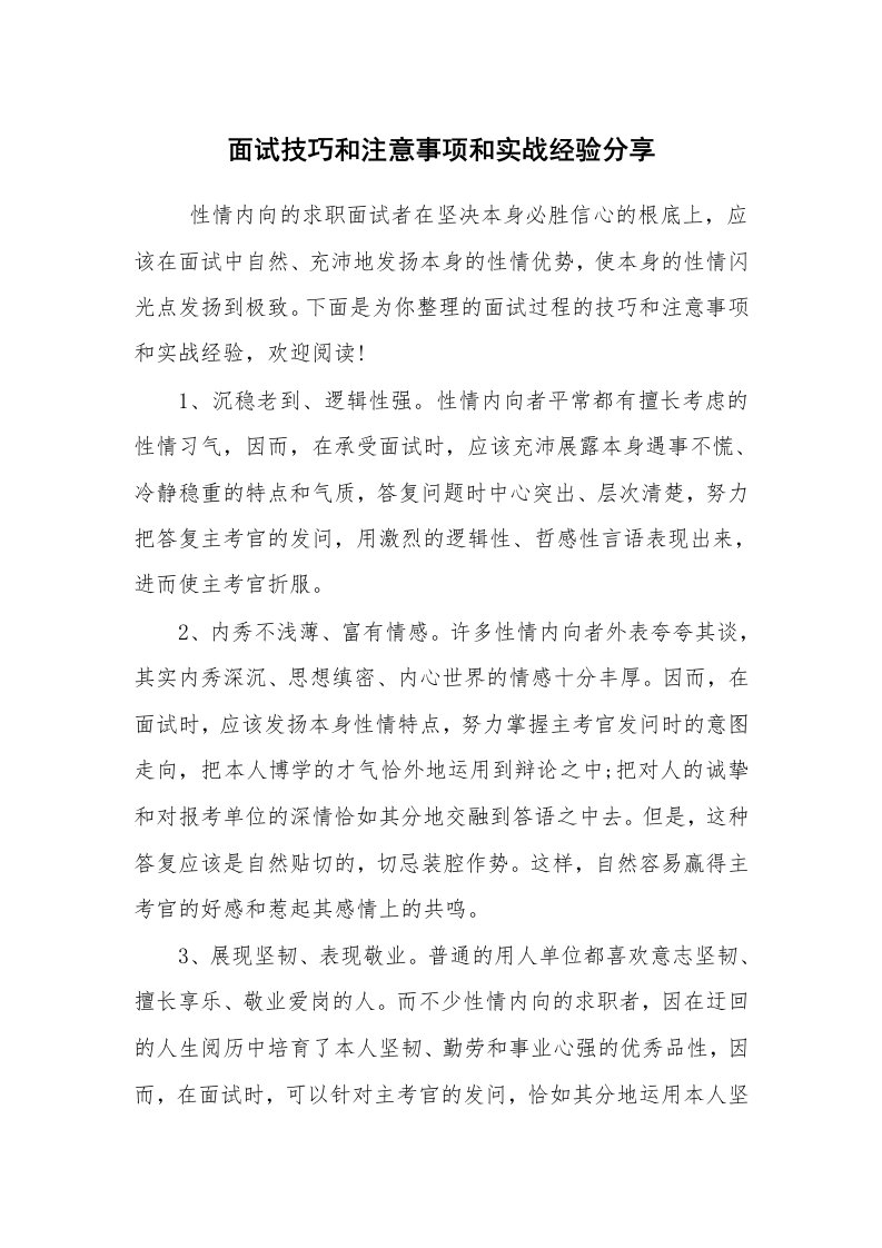 求职离职_面试技巧_面试技巧和注意事项和实战经验分享