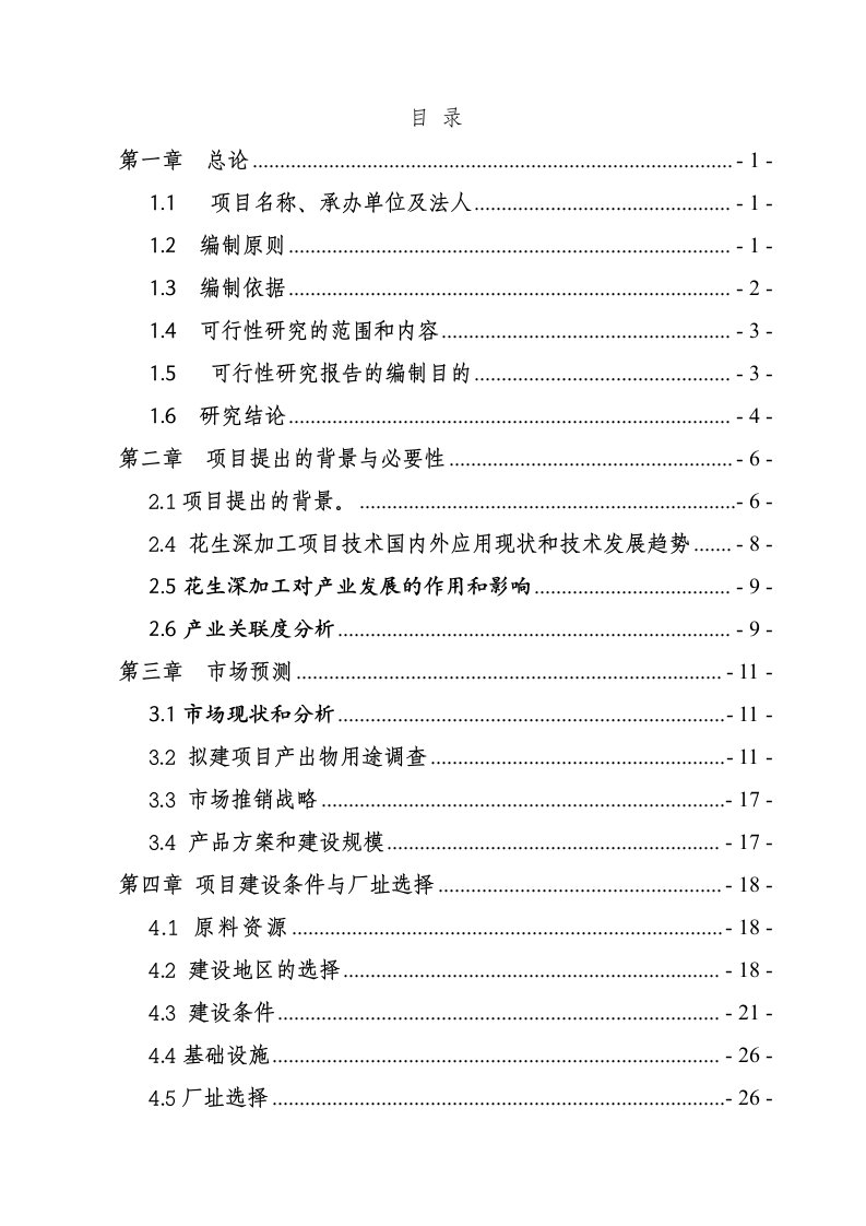 5000吨年花生蛋白饮料生产线建设项目可行性研究报告