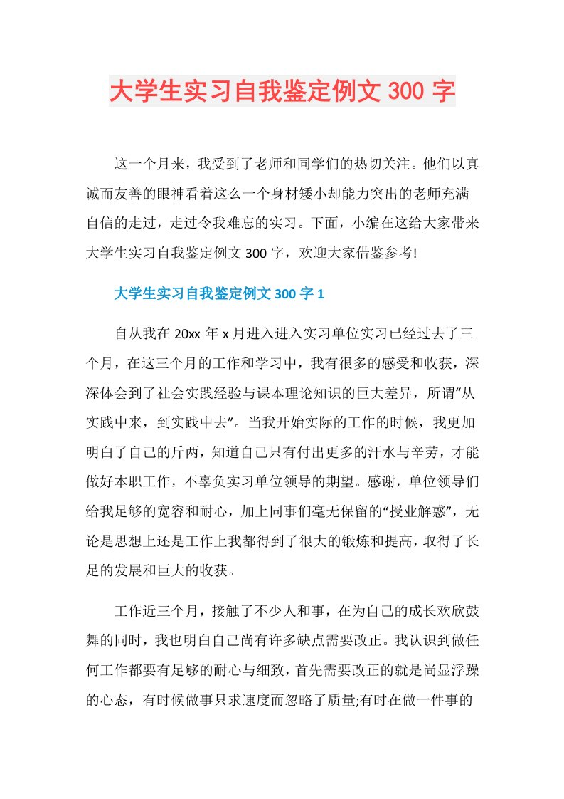 大学生实习自我鉴定例文300字