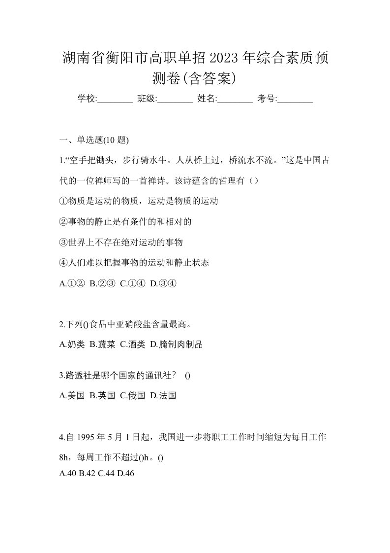 湖南省衡阳市高职单招2023年综合素质预测卷含答案