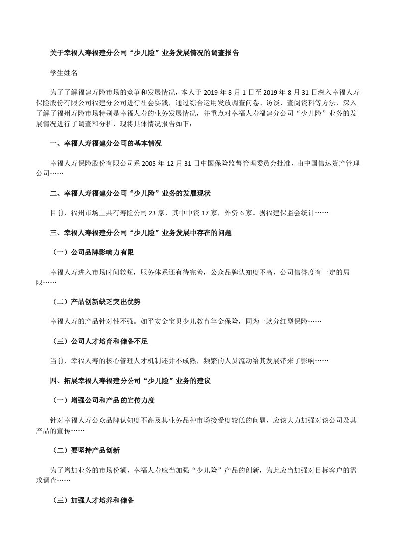 关于幸福人寿福建分公司“少儿险”业务发展情况的调查报告[修改版]