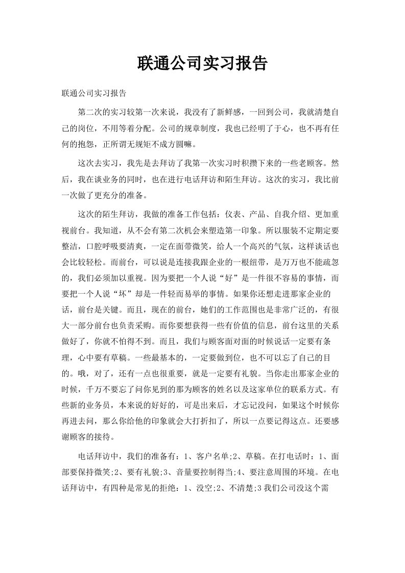 联通公司实习报告