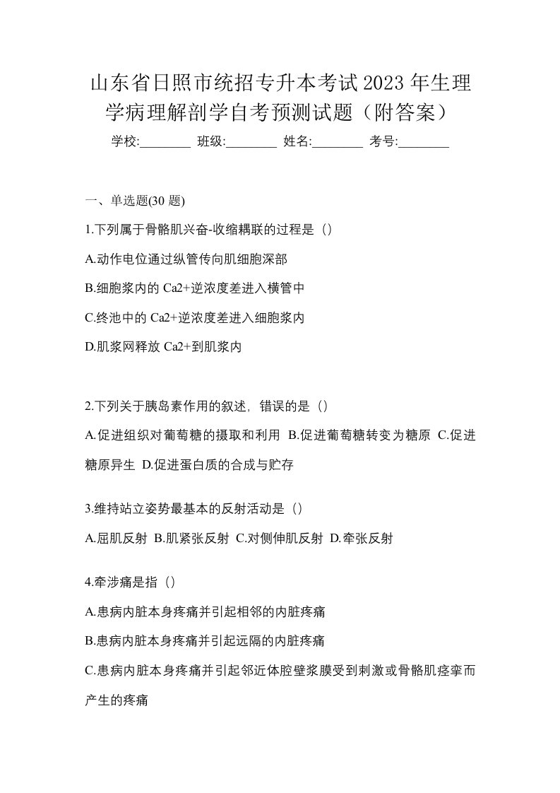 山东省日照市统招专升本考试2023年生理学病理解剖学自考预测试题附答案