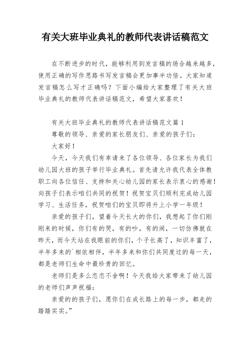 有关大班毕业典礼的教师代表讲话稿范文_1