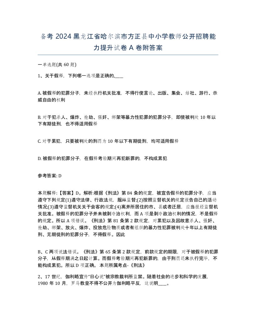 备考2024黑龙江省哈尔滨市方正县中小学教师公开招聘能力提升试卷A卷附答案