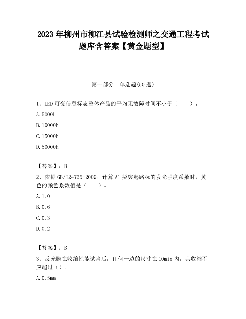 2023年柳州市柳江县试验检测师之交通工程考试题库含答案【黄金题型】