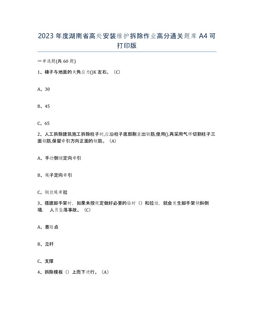 2023年度湖南省高处安装维护拆除作业高分通关题库A4可打印版