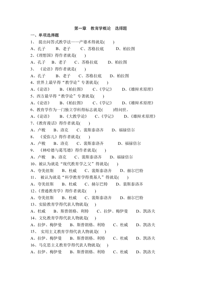 教育学基础选择题题库