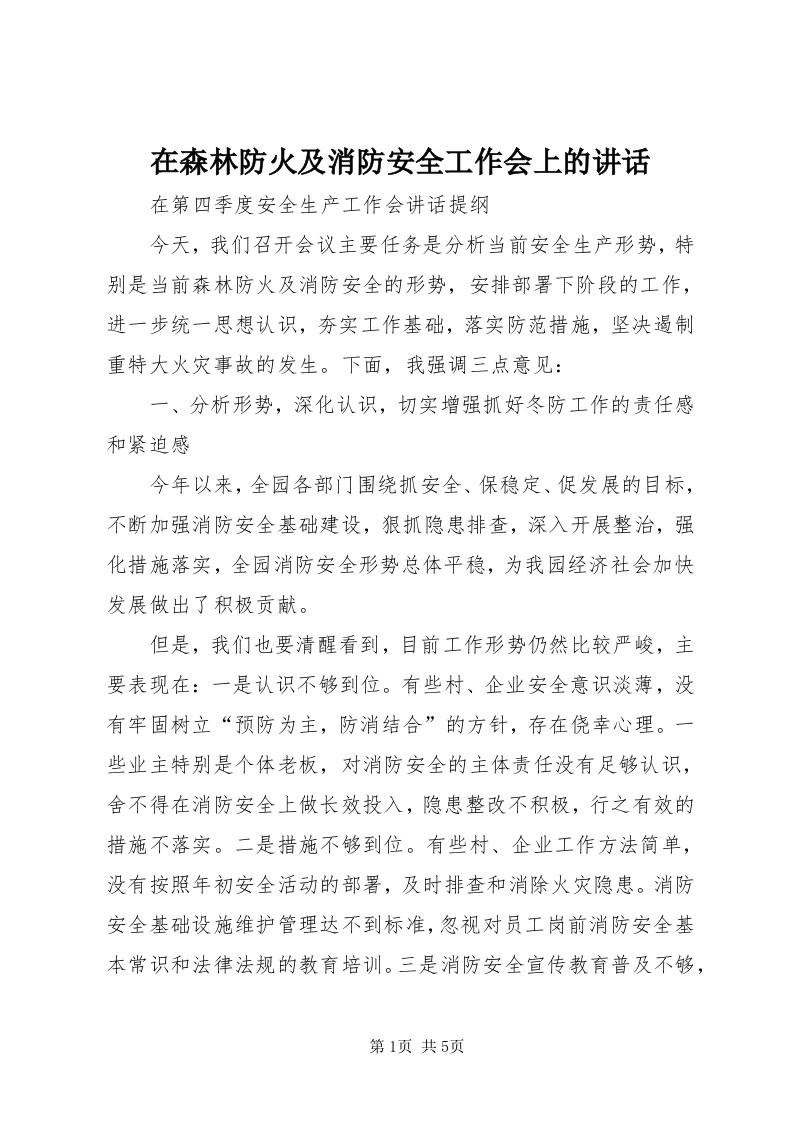 7在森林防火及消防安全工作会上的致辞