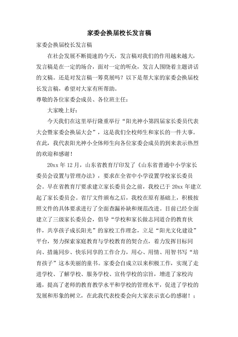 家委会换届校长发言稿