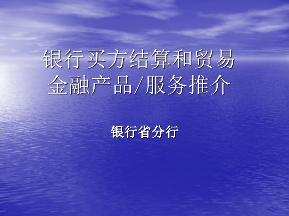 中国银行买方结算和贸易金融产品服务推介