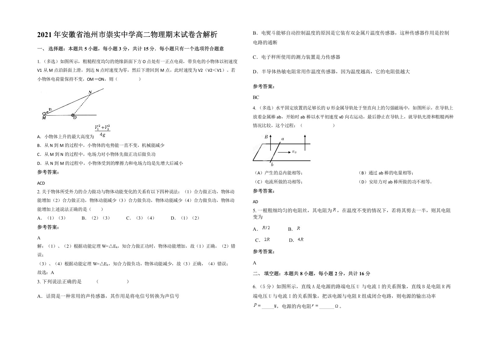 2021年安徽省池州市崇实中学高二物理期末试卷含解析