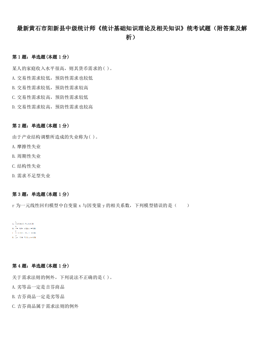 最新黄石市阳新县中级统计师《统计基础知识理论及相关知识》统考试题（附答案及解析）