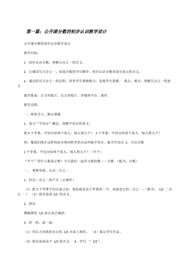 公开课分数的初步认识教学设计（推荐5篇）[修改版]