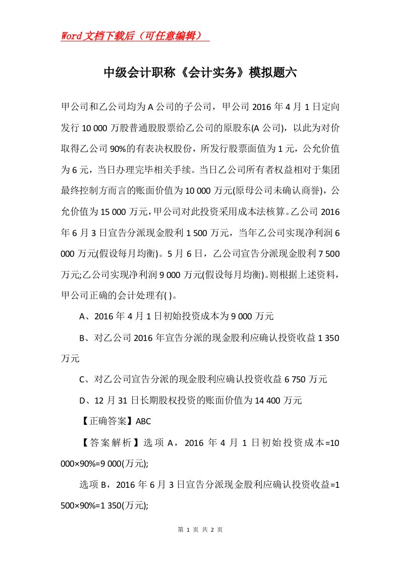 中级会计职称会计实务模拟题六