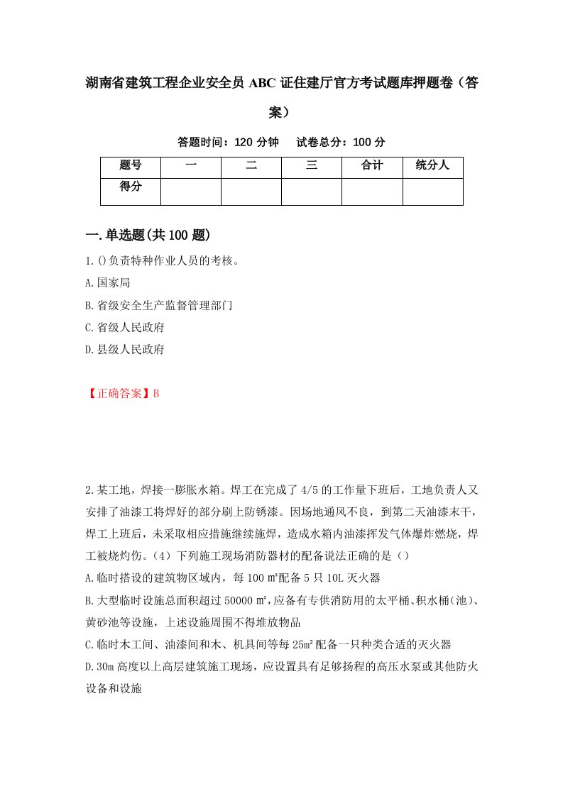 湖南省建筑工程企业安全员ABC证住建厅官方考试题库押题卷答案25