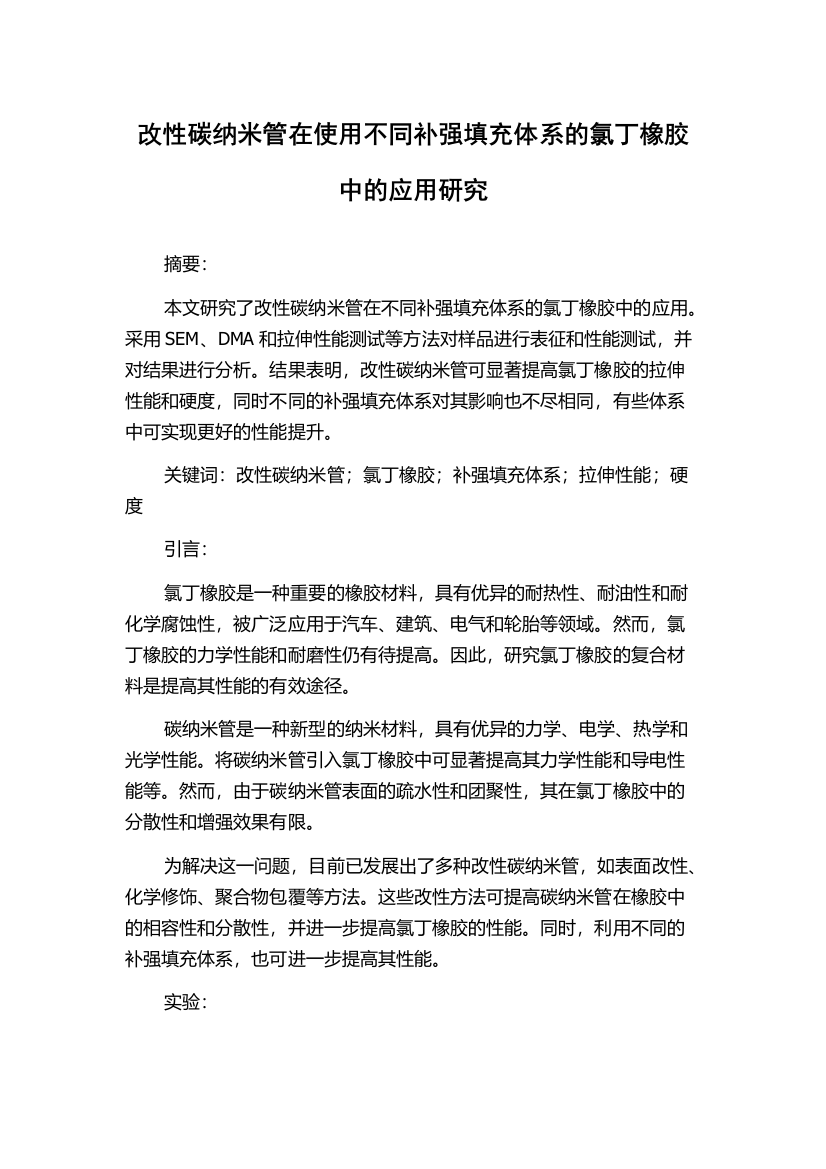 改性碳纳米管在使用不同补强填充体系的氯丁橡胶中的应用研究