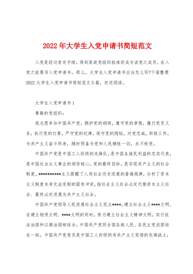 2022年大学生入党申请书简短范文