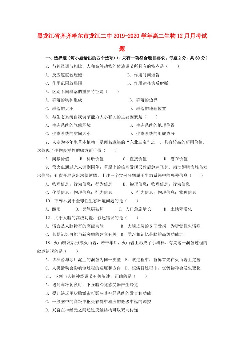 黑龙江省齐齐哈尔市龙江二中2019-2020学年高二生物12月月考试题