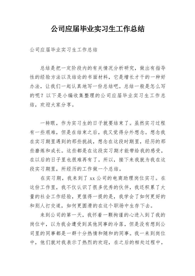 公司应届毕业实习生工作总结