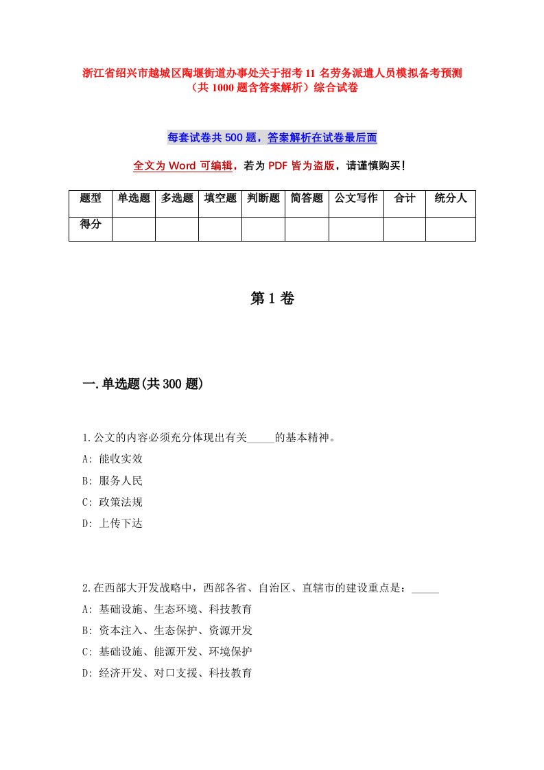 浙江省绍兴市越城区陶堰街道办事处关于招考11名劳务派遣人员模拟备考预测共1000题含答案解析综合试卷