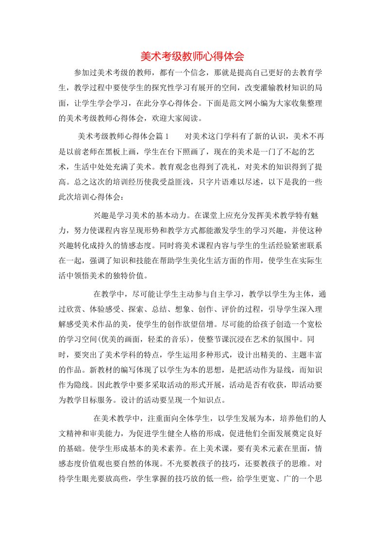 美术考级教师心得体会