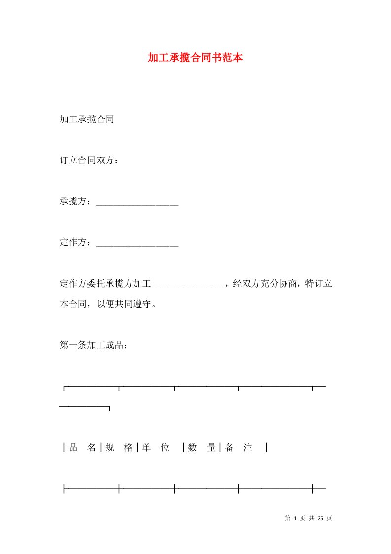 加工承揽合同书范本