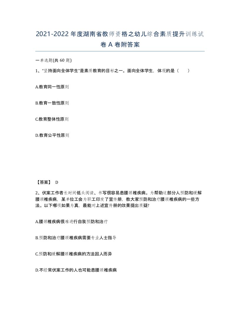 2021-2022年度湖南省教师资格之幼儿综合素质提升训练试卷A卷附答案