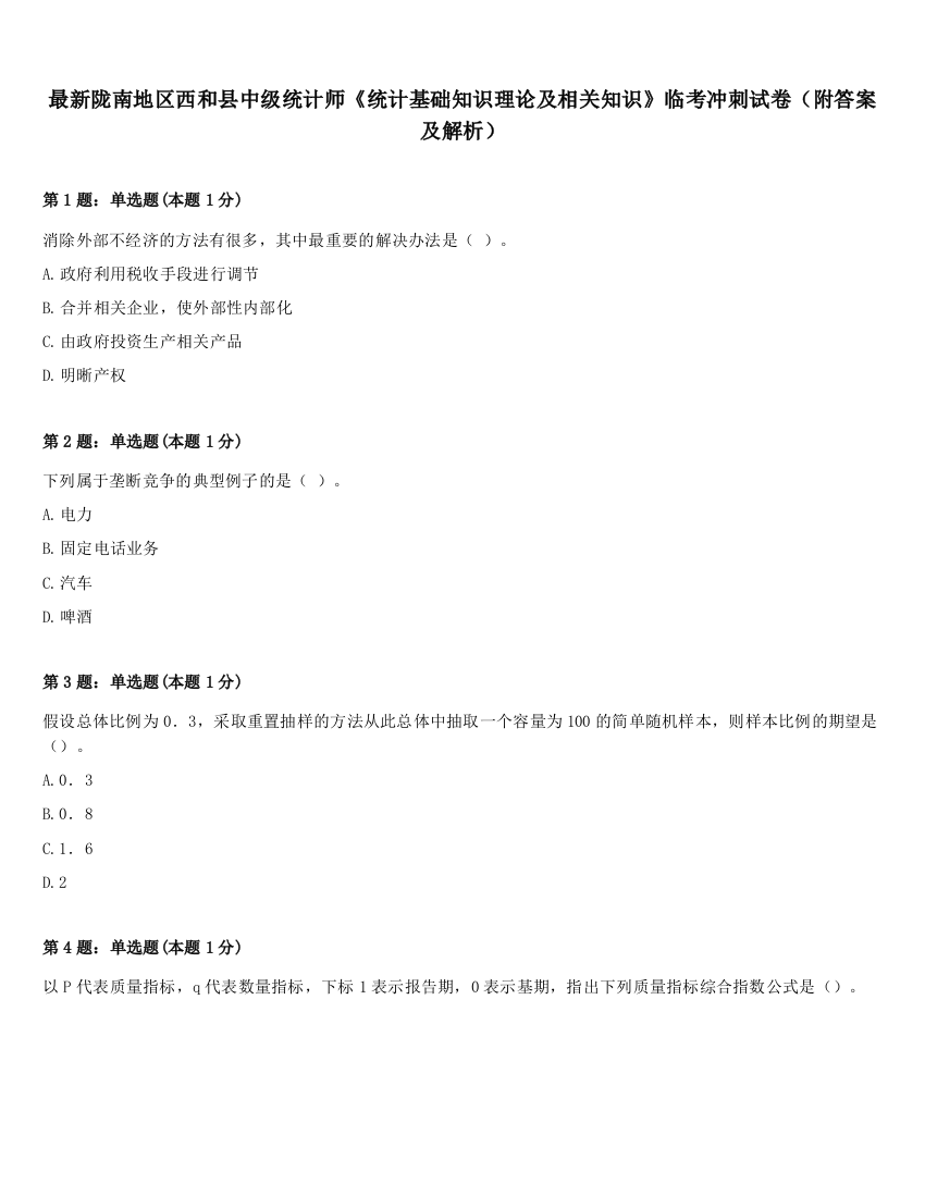 最新陇南地区西和县中级统计师《统计基础知识理论及相关知识》临考冲刺试卷（附答案及解析）